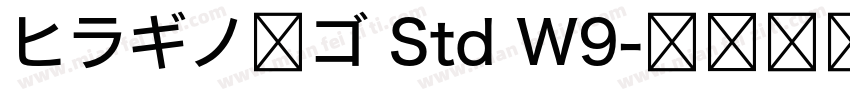 ヒラギノ角ゴ Std W9字体转换